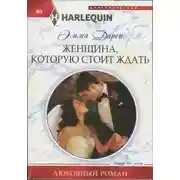Постер книги Женщина, которую стоит ждать