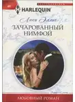 Люси Эллис - Зачарованный нимфой