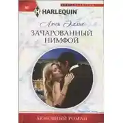 Постер книги Зачарованный нимфой