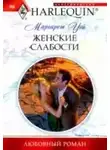 Маргарет Уэй - Женские слабости