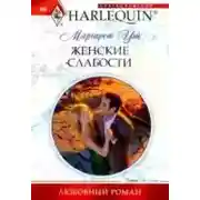 Постер книги Женские слабости