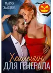 Мария Зайцева - Хеллоуин для генерала