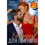 Постер книги Хеллоуин для генерала