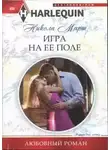 Никола Марш - Игра на ее поле