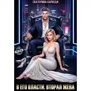 Постер книги В его власти. Вторая жена