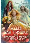 Лика Семенова - Мама для Пиявки, или Дракона в мужья не предлагать