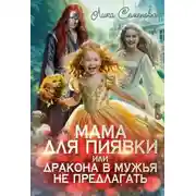 Постер книги Мама для Пиявки, или Дракона в мужья не предлагать