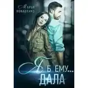Постер книги Я б ему...