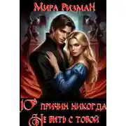 Постер книги Десять причин никогда не быть с тобой