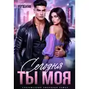 Постер книги Сегодня ты моя