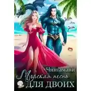 Постер книги Морская песнь для двоих