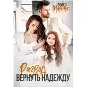 Постер книги Развод. Вернуть надежду