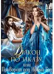 Селена Стенфилд - Дракон по заказу, или Приворот под Новый год