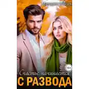 Постер книги Счастье начинается с развода