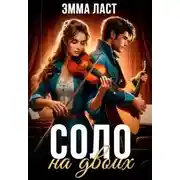 Постер книги Соло на двоих