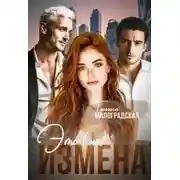 Постер книги Это (не) измена