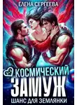 Елена Сергеева - Космический замуж. Шанс для землянки