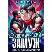 Постер книги Космический замуж. Шанс для землянки