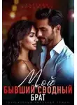 Татьяна Романская - Мой бывший сводный брат