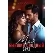 Постер книги Мой бывший сводный брат