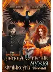 Эля Шайвел - Лисица (не) против Феникса в мужья