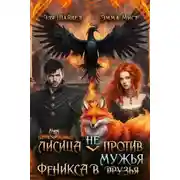 Постер книги Лисица (не) против Феникса в мужья