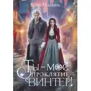 Постер книги Ты - мое проклятие, Винтер!