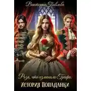 Постер книги Роза, что изменила графа: история попаданки