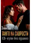Элен Ош - Танго на скорости. Св-купе без правил