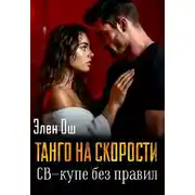 Постер книги Танго на скорости. Св-купе без правил