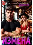 Галина Доронина - Измена. Ты - моя слабость