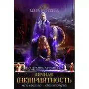 Постер книги Личная (не)приятность темного магистра
