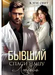 Кэти Свит - Бывший. Спаси нашу Любовь