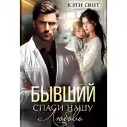 Постер книги Бывший. Спаси нашу Любовь