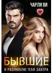 Чарли Ви - Бывшие. Я разлюблю тебя завтра