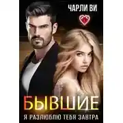 Постер книги Бывшие. Я разлюблю тебя завтра