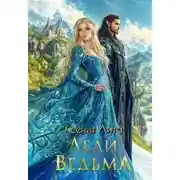 Постер книги Леди Ведьма