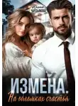 Ирина Чардымова - Измена. На обломках счастья.