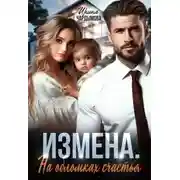 Постер книги Измена. На обломках счастья.