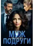 Мила Младова - Муж моей подруги