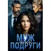 Постер книги Муж моей подруги