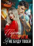 Лия Ришар - Парень подруги. Я не буду твоей