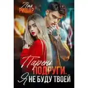 Постер книги Парень подруги. Я не буду твоей