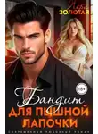 Лера Золотая - Бандит для пышной Лапочки