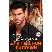 Постер книги Бандит для пышной Лапочки
