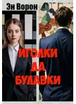 Эн Ворон - Иголки да булавки