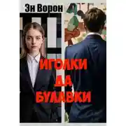 Постер книги Иголки да булавки
