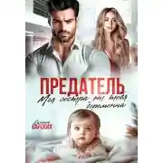 Постер книги Предатель. Моя сестра от тебя беременна