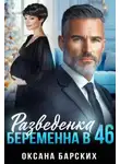Оксана Барских - Разведенка. Беременна в 46