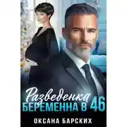 Постер книги Разведенка. Беременна в 46